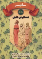 کتاب سفیر مسلم بن عقیل دوستان پیامبر و علی