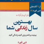 کتاب بهترین سال زندگی شما 9گانه های دبی فورد 2