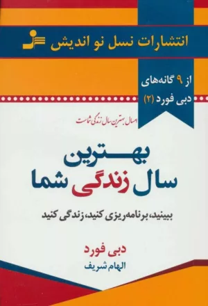 کتاب بهترین سال زندگی شما 9گانه های دبی فورد 2