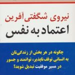 کتاب نیروی شگفتی آفرین اعتماد به نفس