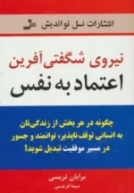 کتاب نیروی شگفتی آفرین اعتماد به نفس