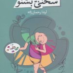 کتاب سخنی بیا و بشنو