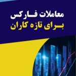 کتاب معاملات فارکس برای تازه کاران