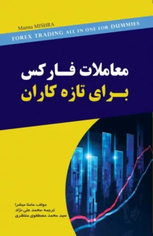 کتاب معاملات فارکس برای تازه کاران