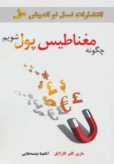 کتاب چگونه مغناطیس پول شویم