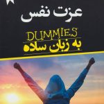 کتاب عزت نفس به زبان ساده