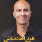 کتاب فوق العاده باش
