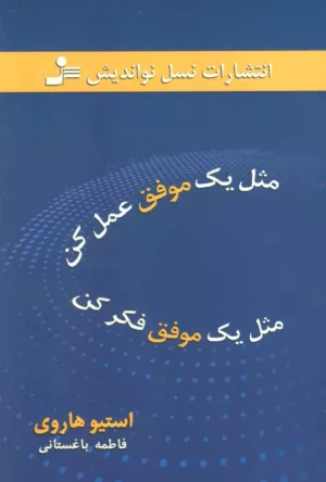 کتاب مثل یک موفق عمل کن مثل یک موفق فکر کن