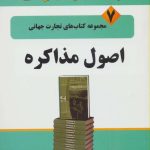 کتاب اصول مذاکره تجارت جهانی 7