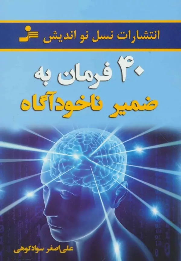 کتاب 40 فرمان به ضمیر ناخودآگاه