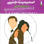 کتاب کودک بالغ صمیمیت جنسی در زندگی زناشویی