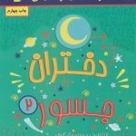 کتاب دختران جسور 2