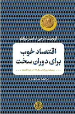 کتاب اقتصاد خوب برای دوران سخت