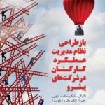 کتاب بازطراحی نظام مدیریت عملکرد کارکنان در شرکت های پیشرو