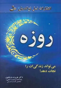 کتاب روزه می تواند زندگی ات را نجات دهد