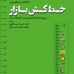 کتاب خط کش بازار روش ها و تکنیک های نوین تحقیقات بازار