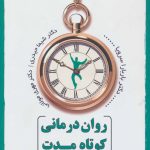 کتاب روان درمانی کوتاه مدت همدلانه