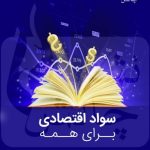 کتاب سواد اقتصادی برای همه