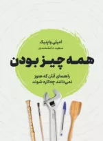 کتاب همه چیز بودن