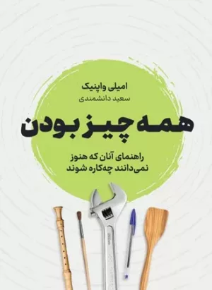 کتاب همه چیز بودن