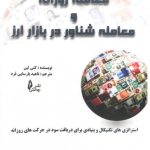 کتاب معامله روزانه و معامله شناور در بازار ارز