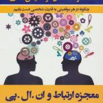 کتاب معجزه ارتباط و ان ال پی چگونه در هر موقعیتی به قدرت شخصی دست یابیم