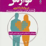 کتاب نوازش در روابط زناشویی