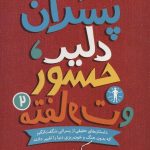 کتاب پسران دلیر جسور و متفاوت 2