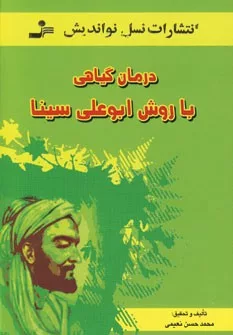 کتاب درمان گیاهی با روش ابوعلی سینا