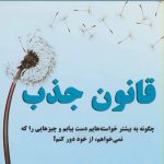 کتاب قانون جذب چگونه به بیشتر خواسته هایم دست بیابم و چیزهایی را که نمی خواهم از خود دور کنم
