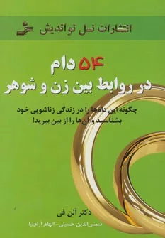 کتاب 54 دام در روابط بین زن و شوهر چگونه این دام ها را در زندگی زناشویی خود بشناسید و آن ها را از بین ببرید