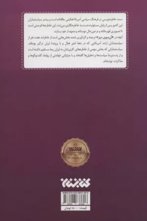 کتاب آن سوی میز خاطرات سیاستمداران آمریکایی از تعامل و تقابل با ایران