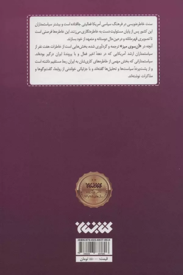 کتاب آن سوی میز خاطرات سیاستمداران آمریکایی از تعامل و تقابل با ایران