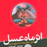 کتاب اثر ماه عسل دانش خلق بهشت بر روی زمین