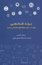 کتاب برند شخصی خود را در عصر شبکه های اجتماعی بسازید