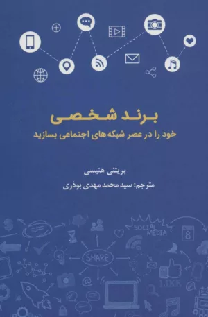 کتاب برند شخصی خود را در عصر شبکه های اجتماعی بسازید