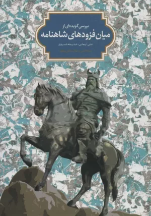 کتاب بررسی گزیده ای از میان فزودهای شاهنامه