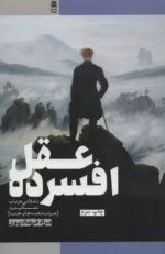 کتاب عقل افسرده تاملاتی در باب تفکر مدرن