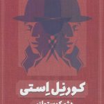 کتاب کورنل استی