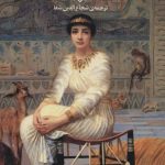 کتاب داستان یک مومیایی