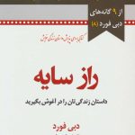 کتاب راز سایه 9 گانه های دبی فورد 8