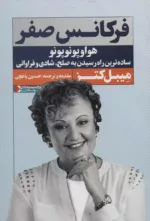 کتاب فرکانس صفر هواوپونوپونو ساده ترین راه رسیدن به صلح شادی و فراوانی