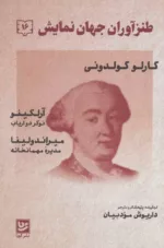 16 طنزآوران جهان نمایش