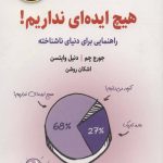 کتاب هیچ ایده ای نداریم راهنمایی برای دنیای ناشناخته