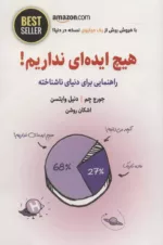 کتاب هیچ ایده ای نداریم راهنمایی برای دنیای ناشناخته