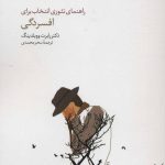 کتاب راهنمای تئوری انتخاب برای افسردگی تئوری انتخاب در عمل