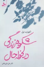 کتاب شکوه زندگی در لحظه حال