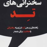 کتاب سخنرانی های تد راهنمای رسمی تد در زمینه سخنرانی و صحبت برای جمع