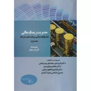 کتاب مدیریت ریسک مالی جلد 1