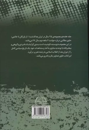 کتاب بیست و پنج سال در ایران چه گذشت 17 از بازرگان تا خاتمی